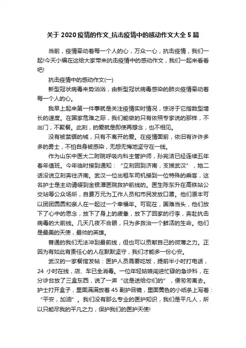 关于2020疫情的作文_抗击疫情中的感动作文大全5篇