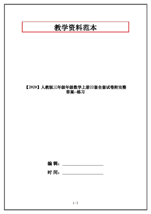 【2020】人教版三年级年级数学上册22套全套试卷附完整答案--练习