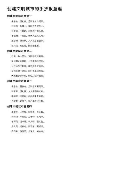 创建文明城市的手抄报童谣