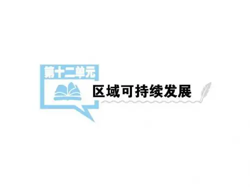 高三地理中图版一轮总复习课件：第十二单元 第1讲 中国黄土高原水土流失的治理(共52张PPT)