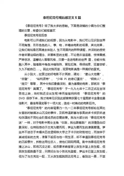 泰坦尼克号观后感范文5篇