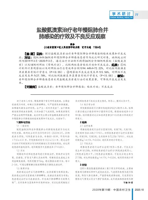 盐酸氨溴索治疗老年慢阻肺合并肺感染的疗效及不良反应观察