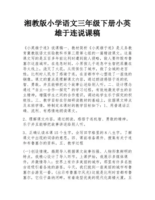 湘教版小学语文三年级下册小英雄于连说课稿