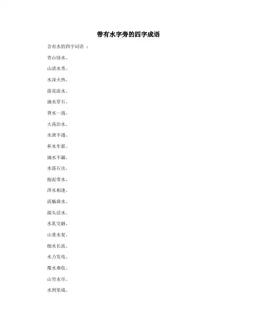 带有水字旁的四字成语
