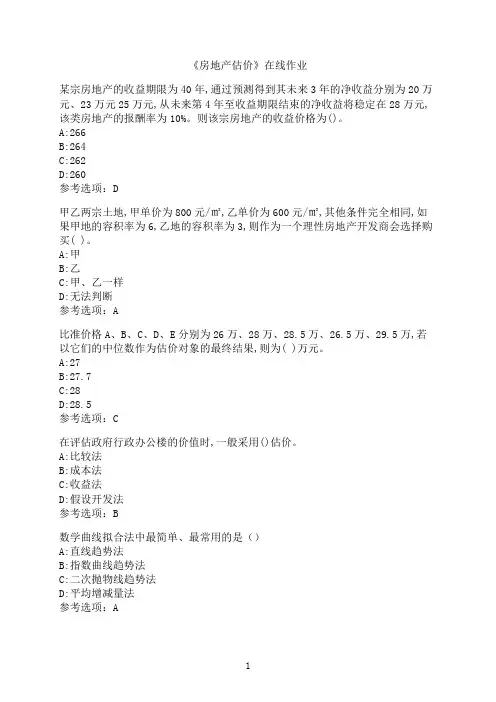 南开大学《房地产估价》在线作业5
