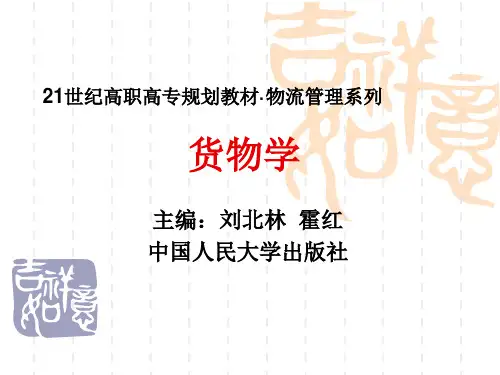 货物学