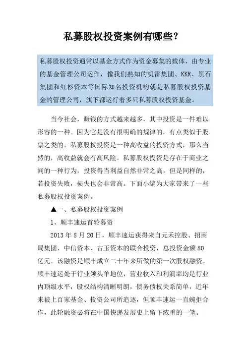 私募股权投资案例有哪些？