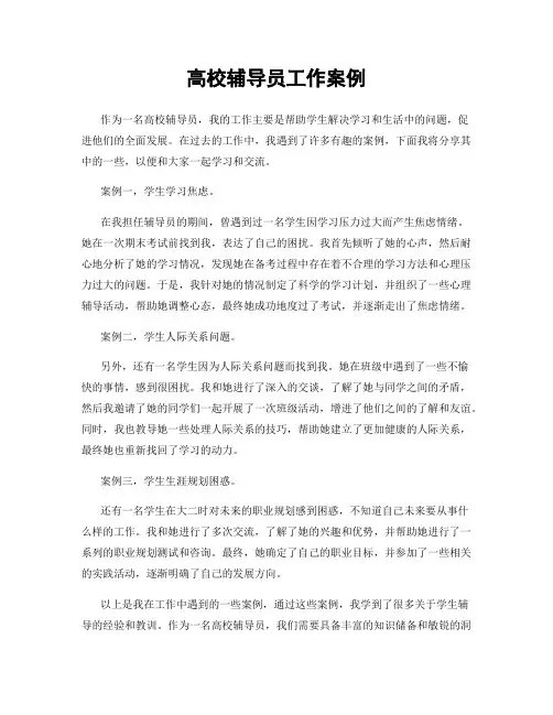 高校辅导员工作案例