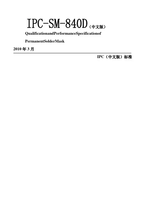 IPCSMD永久性阻焊的鉴定和性能译稿