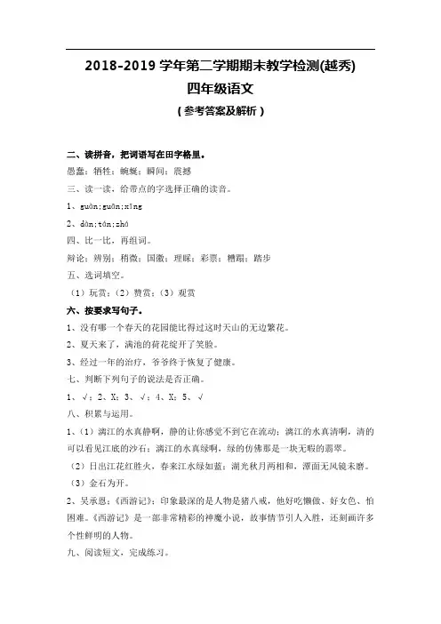 2018-2019学年越秀区四年级下学期期末语文试卷(参考答案及解析)