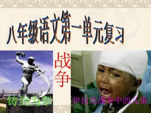 八年级语文第一单元复习PPT 人教版 (共28张PPT)