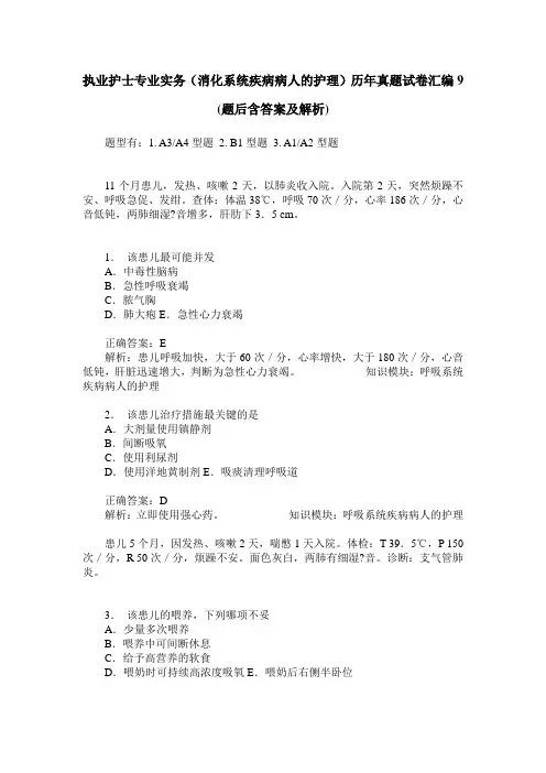 执业护士专业实务(消化系统疾病病人的护理)历年真题试卷汇编9(