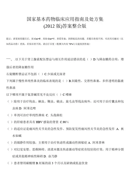 《国家基本药物临床应用指南(2012版)没有最全,没有之一就是最最全!!!