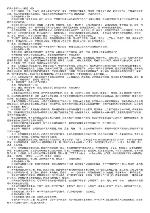 校园的色彩作文（精选78篇）
