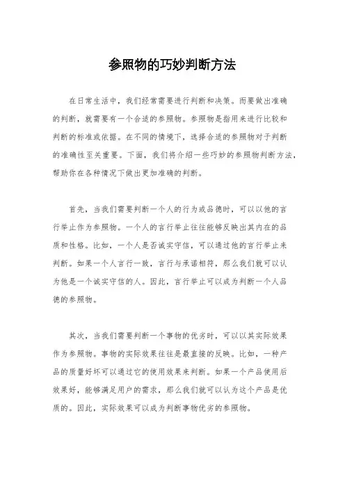 参照物的巧妙判断方法