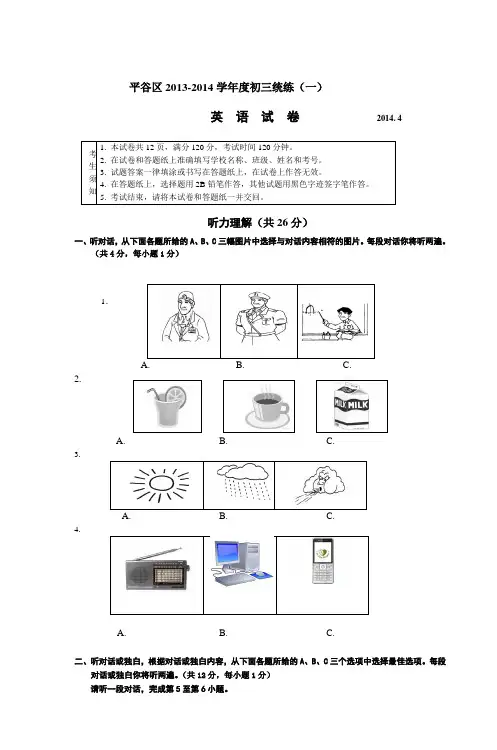 平谷区2013-2014学年度初三统练(一)英语