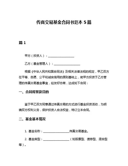 传真交易基金合同书范本5篇