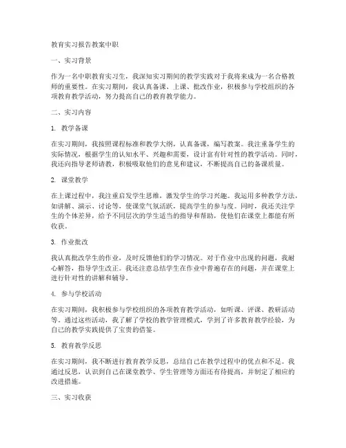 教育实习报告教案中职