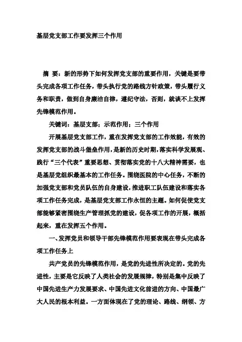 基层党支部工作要发挥三个作用