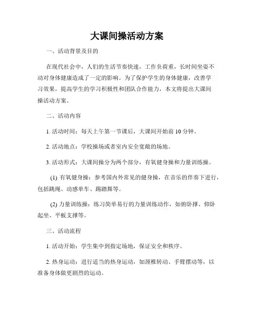 大课间操活动方案