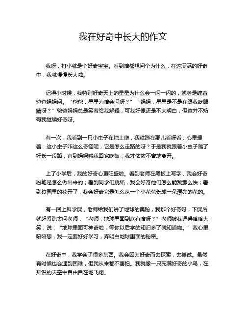 我在好奇中长大的作文