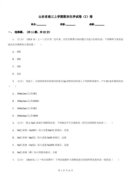 山东省高三上学期期末化学试卷(I)卷