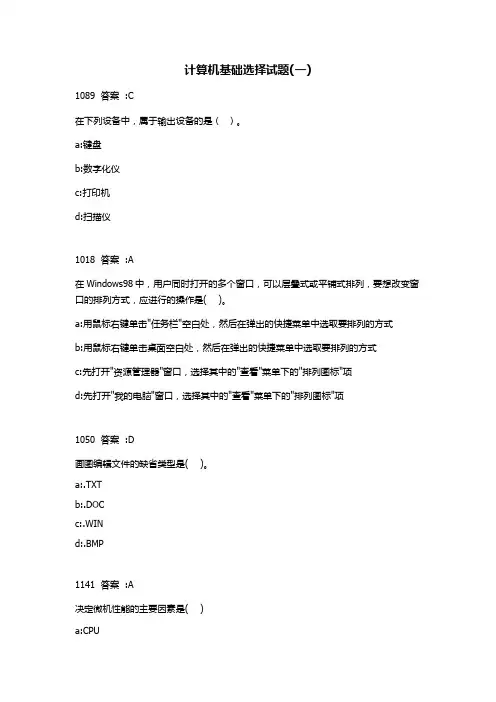 计算机基础选择试题(一)