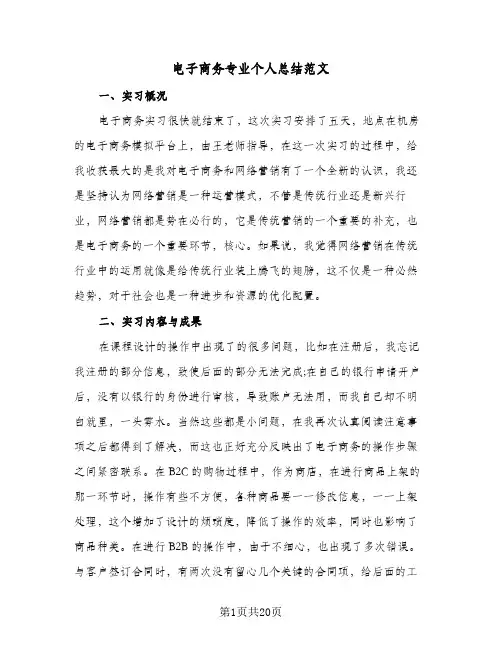 电子商务专业个人总结范文(7篇)