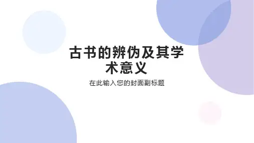 文献学之古书的辨伪及其学术意义