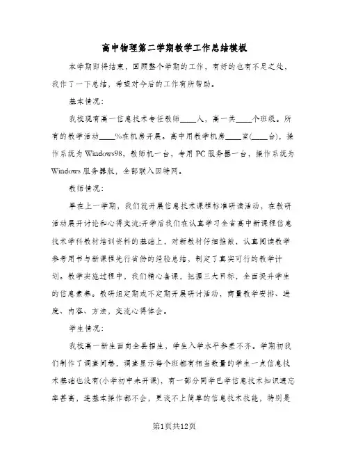 高中物理第二学期教学工作总结模板(五篇)
