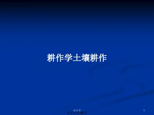 耕作学土壤耕作PPT教案