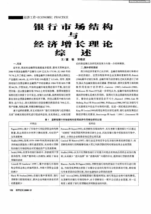 银行市场结构与经济增长理论综述浅析