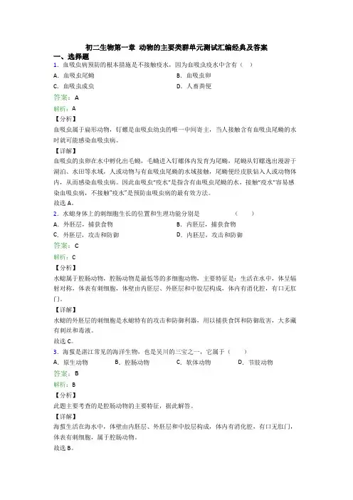 初二生物第一章 动物的主要类群单元测试汇编经典及答案