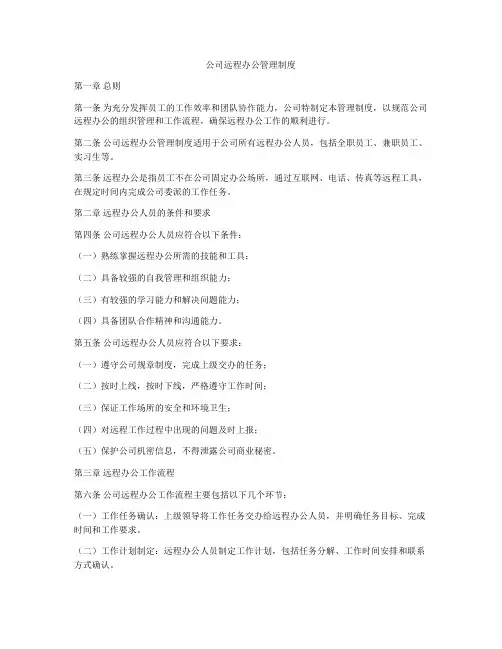 公司远程办公管理制度
