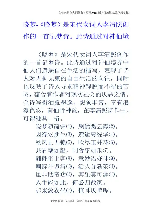 晓梦晓梦是宋代女词人李清照创作的一首记梦诗。此诗通过对神仙境