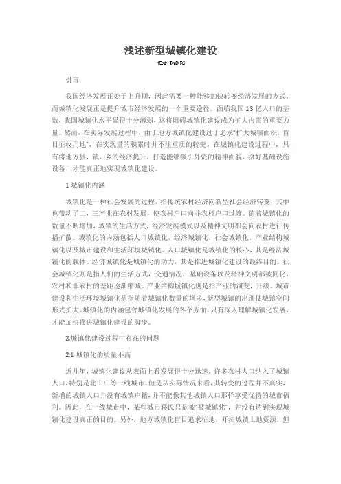 浅述新型城镇化建设