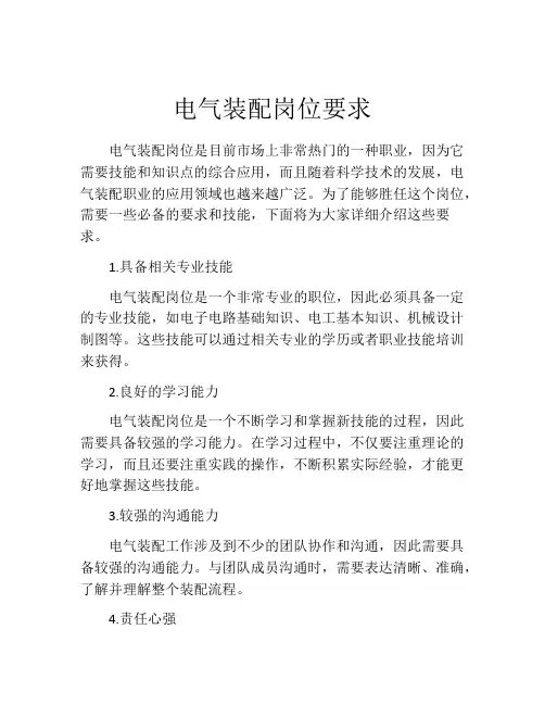 电气装配岗位要求