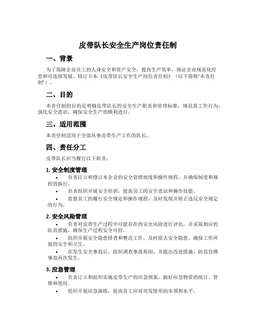 皮带队长安全生产岗位责任制
