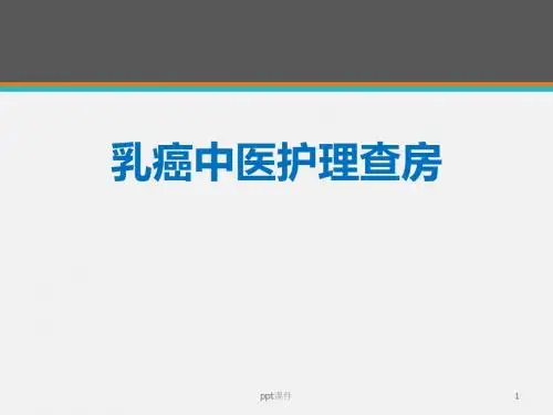 乳腺癌中医护理查房  ppt课件