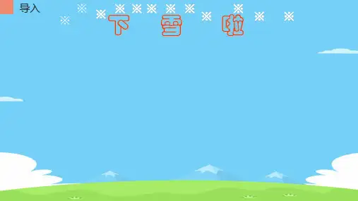 一年级语文上册教学课件-12.雪地里的小画家-部编版(共15张PPT)优秀课件PPT