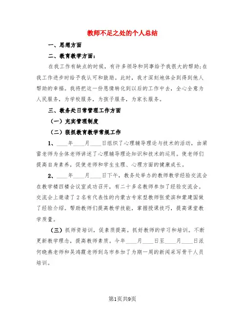 教师不足之处的个人总结(4篇)