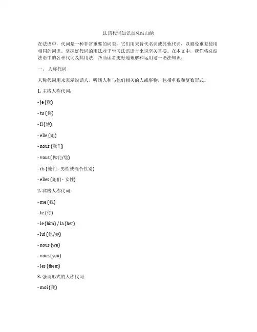 法语代词知识点总结归纳