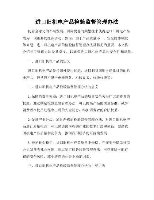 进口旧机电产品检验监督管理办法