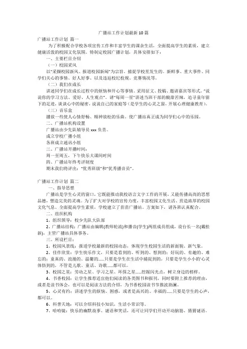 广播站工作计划最新10篇