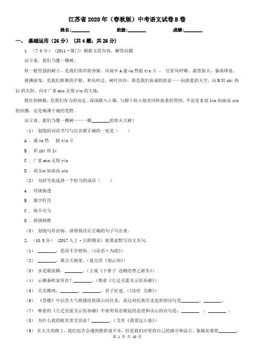 江苏省2020年(春秋版)中考语文试卷B卷