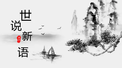 《世说新语》两篇——《咏雪》
