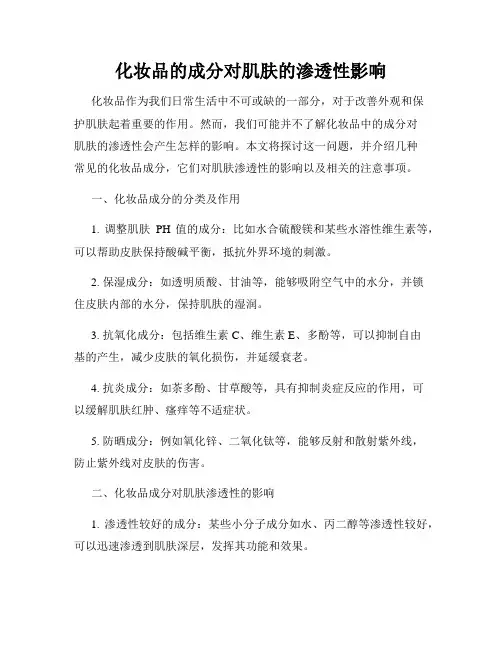 化妆品的成分对肌肤的渗透性影响