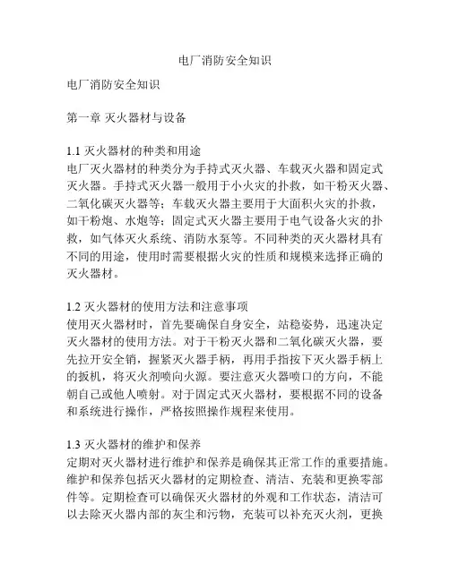 电厂消防安全知识