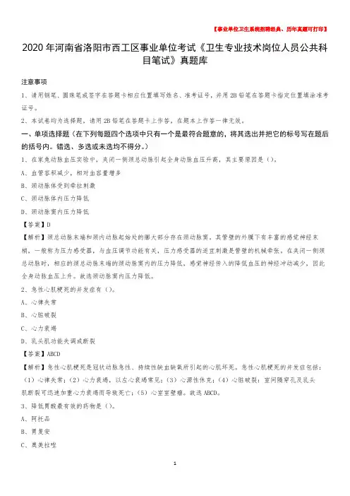 2020年河南省洛阳市西工区《卫生专业技术岗位人员公共科目笔试》真题库