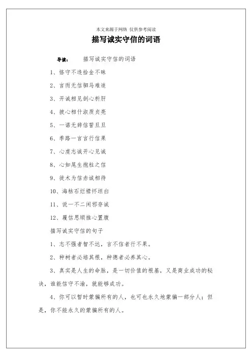 描写诚实守信的词语